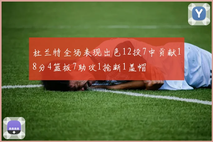 杜兰特全场表现出色12投7中贡献18分4篮板7助攻1抢断1盖帽
