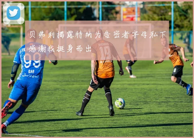 贝弗利揭露特纳为告密者字母私下感谢我挺身而出