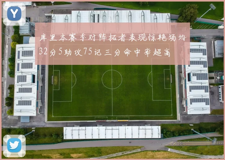 库里本赛季对阵拓者表现惊艳场均32分5助攻75记三分命中率超高
