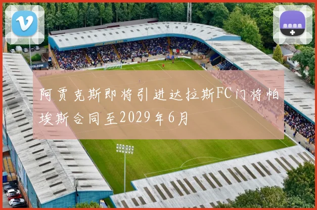 阿贾克斯即将引进达拉斯FC门将帕埃斯合同至2029年6月