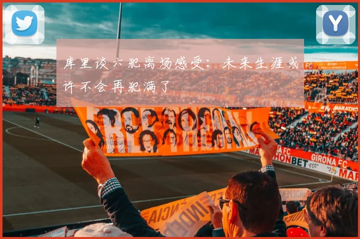库里谈六犯离场感受：未来生涯或许不会再犯满了