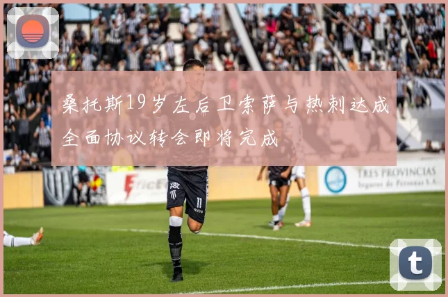 桑托斯19岁左后卫索萨与热刺达成全面协议转会即将完成