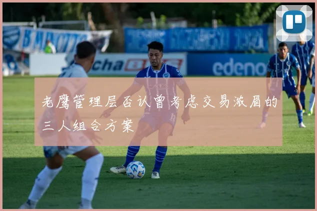 老鹰管理层否认曾考虑交易浓眉的三人组合方案